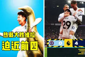 连老天爷都在帮澳波 热刺4球大胜维拉 竞争英超前四变有利了视频封面
