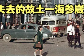 失去的故土海参崴之行一路内心压抑视频封面