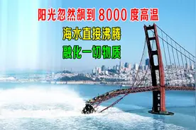 阳光忽然飙升到8000度高温，大海直接沸腾，融化一切物质！视频封面