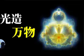 宇宙的一切是由光创造的吗？神说要有光是什么意思？视频封面