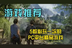 5款必玩一次的PC平台精品单机游戏大作！视频封面