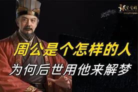 周公是个怎样的人，有何功绩，为何后世经常用他来解梦视频封面