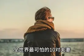 全世界最奇葩的10对夫妻视频封面