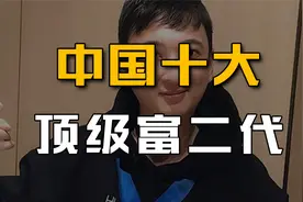 新中国10位顶级富二代：王思聪勉强上榜，秦奋也只能垫底！视频封面