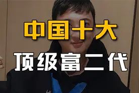 新中国10位顶级富二代：王思聪勉强上榜，秦奋也只能垫底！视频封面
