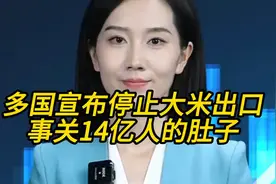 多国宣布停止大米出口，事关14亿人的肚子