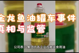 金龙鱼油罐车事件：真相与监管视频封面