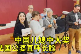 跟法国公婆参加大乐透活动，没想到意外中奖了，唯一一个中国人视频封面