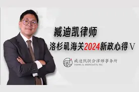 臧迪凯律师：洛杉矶海关2024新政心得(5)视频封面