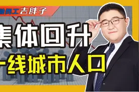 人口“成绩单”公布！四大一线城市集体逆转，谁人口增长最多？视频封面