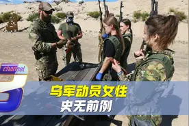 史无前例，乌军大规模动员女性参军，提前透支国家未来，美国冷血视频封面