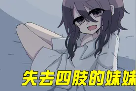 和失去四肢的妹妹共同生活视频封面