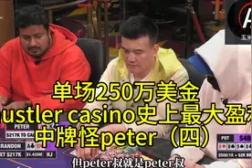 单场250万美金 _ hustlercasino史上最大盈利  中牌怪peter（四）视频封面