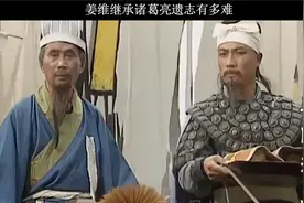 姜维坚持诸葛亮的遗志有多难，11次北伐给他带来了什么？视频封面