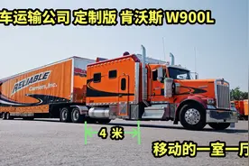 北美最大的汽车运输公司，定制版肯沃斯W900L，移动一室一厅视频封面