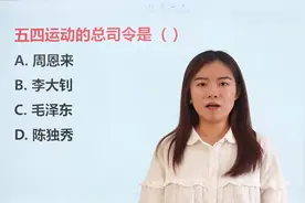公务员考试题：五四运动的总司令是？错误率极高视频封面