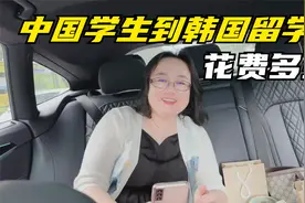 解答！中国学生去韩国留学？条件如何？花费多少？视频封面