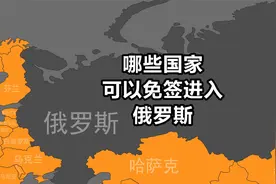 哪些国家可以免签去俄罗斯？视频封面