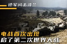 德国闪击波兰，用一个月时间攻下波兰，开启了第二次世界大战视频封面
