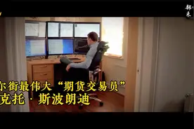 从赌徒到宗师，华尔街最伟大期货交易员——维克托·斯波朗迪视频封面