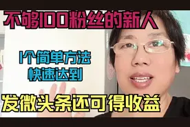 不够100粉丝的新人，1个简单方法快速达到，发微头条还可得收益视频封面