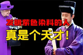 古代贵族为什么都爱紫色？|紫色的传奇历史视频封面