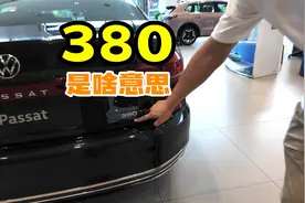 15.99万买帕萨特？而且还是380！2.0T高功率！视频封面