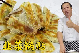 韭菜鸡蛋馅锅贴想要香，鸡蛋不要直接下锅炒，教会你和面调馅绝招视频封面