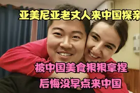 亚美尼亚老丈人来中国探亲.被中国美食狠狠拿捏,后悔没早点来中国视频封面