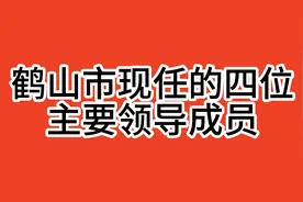 2024年9月，鹤山市现任的四位主要领导成员，不按排名视频封面