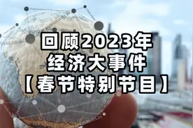2023年经济大事件，债务周期与去杠杆【春节特别节目】视频封面