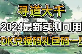 寻道大千2024最新实测可用CDK兑换码礼包码一览视频封面