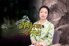 “清明不明，一年不吉”，清明节要避凶，三件事不能忘视频封面