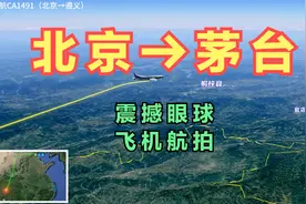 北京直飞遵义茅台！不到3小时就能到，看看去茅台怎么飞的？视频封面