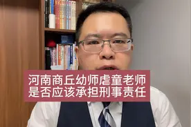 河南商丘幼师女童事件老师是否应该受到刑事处罚视频封面