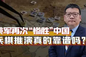 日本智库跟风兵棋扮演，美日联军又惨胜，兵棋推演到底有什么用？视频封面
