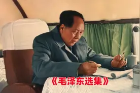 《毛泽东选集》第四卷11 关于目前国际形势的几点估计视频封面