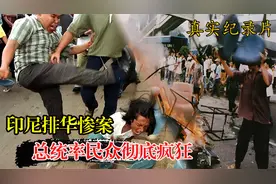 1998年印尼斥华大屠杀，只针对华人的种族暴力，成为低贱二等人？视频封面