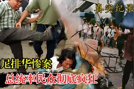 1998年印尼斥华大屠杀，只针对华人的种族暴力，成为低贱二等人？视频封面