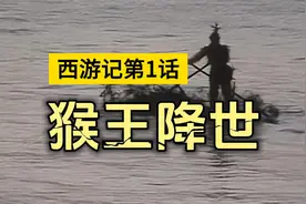名著导读之《西游记》第1回：灵根育孕源流出　心性修持大道生视频封面