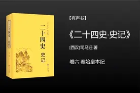 二十四史·史记·卷六·秦始皇本纪视频封面