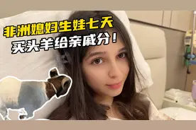 非洲媳妇生娃七天，按照非洲的习俗买羊，混血娃太像母亲了！视频封面