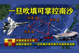 中国南海司令礁：战略价值非凡，一旦吹填可掌控南沙东南所有岛礁视频封面