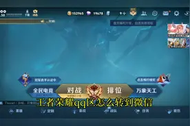 王者荣耀qq区怎么转到微信？视频封面