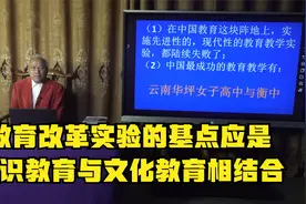 教育改革实验的基点应是知识教育与文化教育相结合视频封面