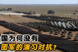 中国为什么没有“集团军”这一级别的实战演习对抗？视频封面