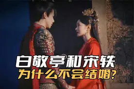 白敬亭和宋轶为什么不可能结婚？在娱乐圈谈感情，太过于奢侈了视频封面