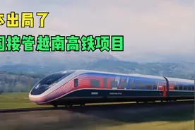 日本出局了！中国接管650亿美元越南高铁项目。视频封面