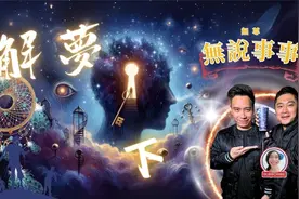 無說事事--解夢真到準嗎？你夢到的神，真的是神嗎？视频封面