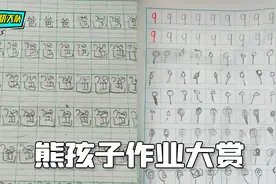 熊孩子写作业大赏，你们这操作认真的吗？视频封面